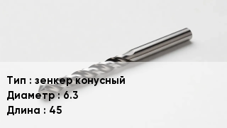 Сверло зенкер конусный D=6.3 L=45